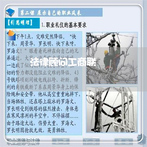 法律顾问工商联 法律顾问工商联