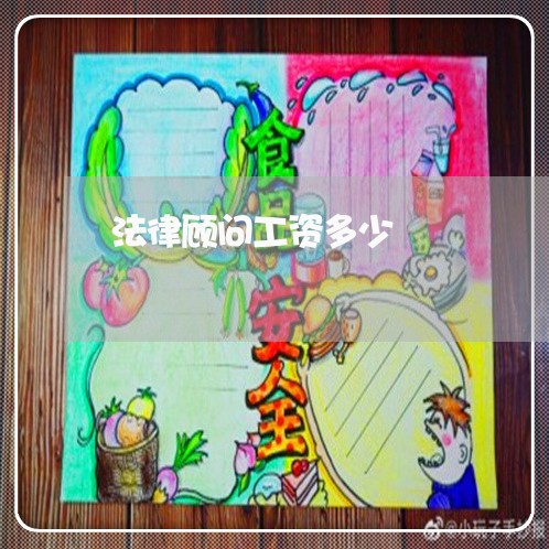 法律顾问工资多少 法律顾问工资多少