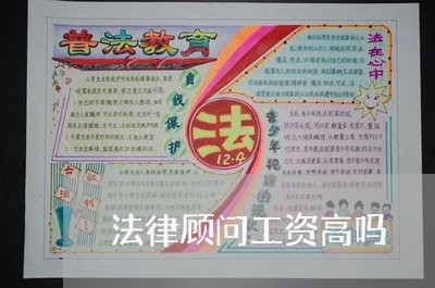 法律顾问工资高吗 法律顾问工资高吗