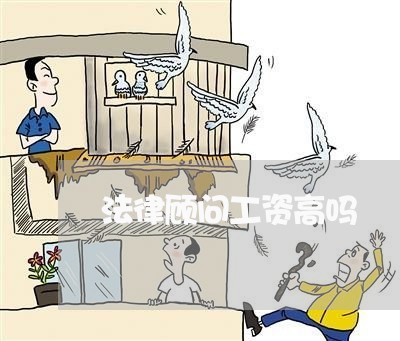 法律顾问工资高吗/2023061617170 法律顾问工资高吗/2023061617170