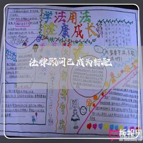 法律顾问已成为标配 法律顾问已成为标配