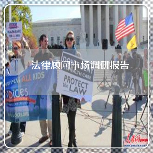法律顾问市场调研报告 法律顾问市场调研报告