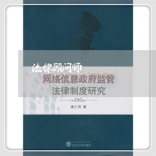 法律顾问师 法律顾问师