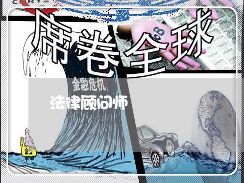 法律顾问师/2023061672725 法律顾问师/2023061672725