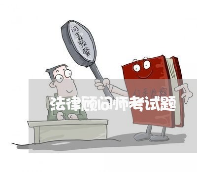 法律顾问师考试题 法律顾问师考试题
