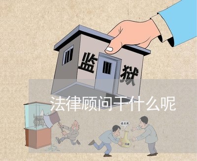 法律顾问干什么呢 法律顾问干什么呢