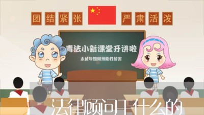 法律顾问干什么的 法律顾问干什么的