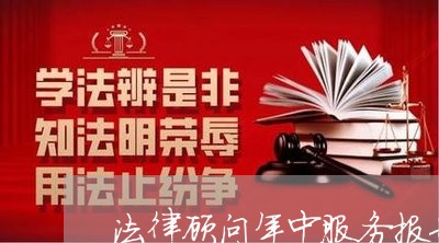 法律顾问年中服务报告