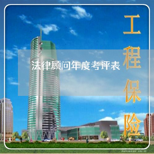 法律顾问年度考评表/2023061704926 法律顾问年度考评表/2023061704926