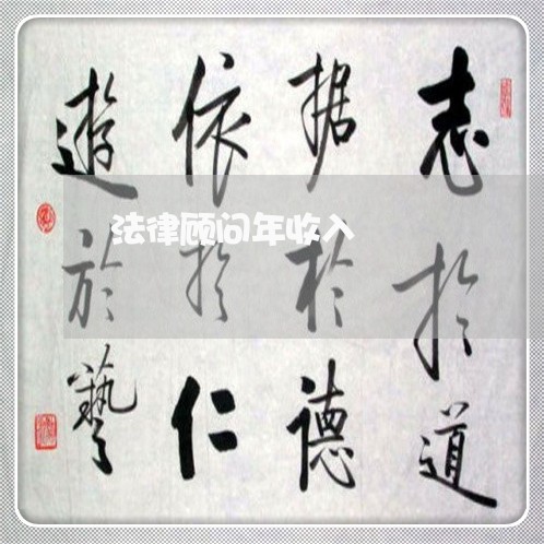 法律顾问年收入/2023061751502 法律顾问年收入/2023061751502