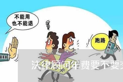 法律顾问年费要不要交个税 法律顾问年费要不要交个税