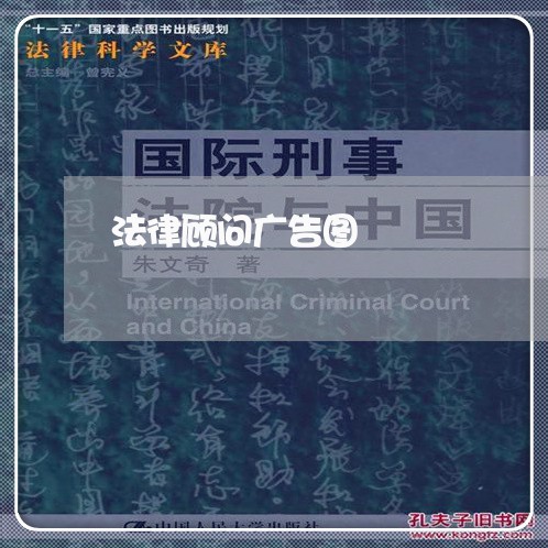 法律顾问广告图 法律顾问广告图