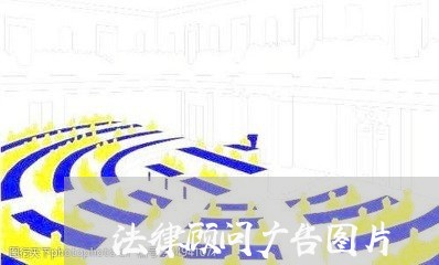 法律顾问广告图片/2023061747483 法律顾问广告图片/2023061747483