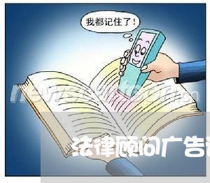 法律顾问广告语/2023061715928 法律顾问广告语/2023061715928