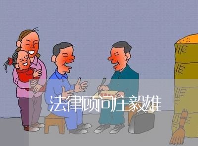 法律顾问庄毅雄