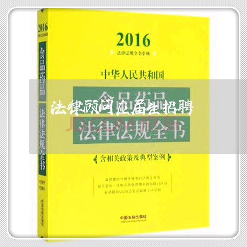 法律顾问应届生招聘 法律顾问应届生招聘