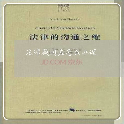 法律顾问应怎么办理/2023061808370