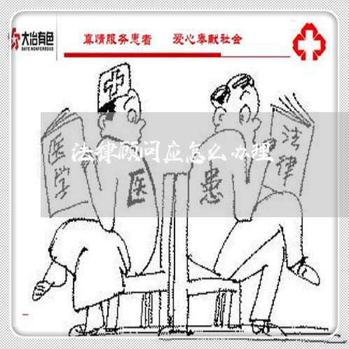 法律顾问应怎么办理/2023061860714