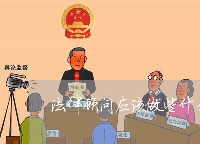 法律顾问应该做些什么工作/2023061962402 法律顾问应该做些什么工作/2023061962402