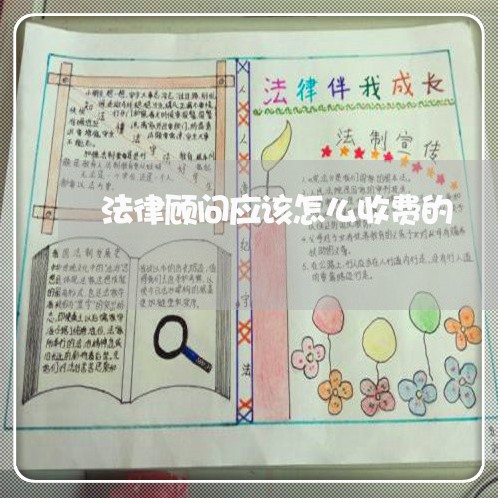 法律顾问应该怎么收费的 法律顾问应该怎么收费的