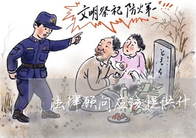 法律顾问应该提供什么合同/2023061870596 法律顾问应该提供什么合同/2023061870596