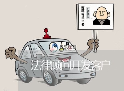法律顾问开发客户/2023061716948