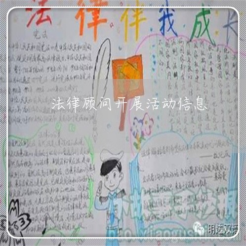 法律顾问开展活动信息/2023061783725