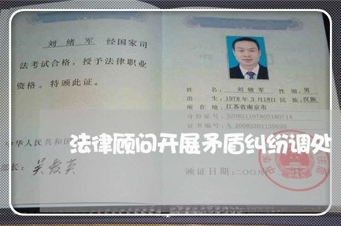 法律顾问开展矛盾纠纷调处