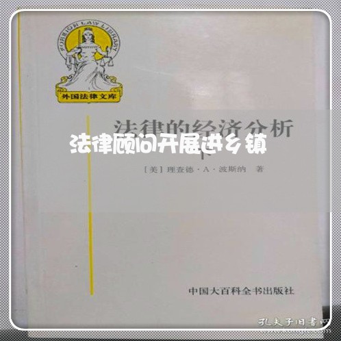 法律顾问开展进乡镇 法律顾问开展进乡镇
