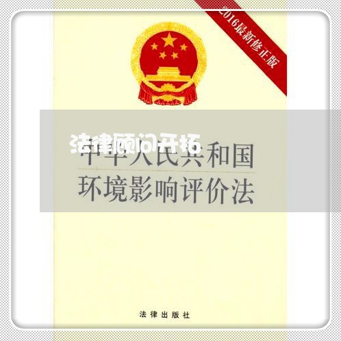 法律顾问开拓/2023061631693 法律顾问开拓/2023061631693