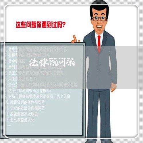 法律顾问张 法律顾问张
