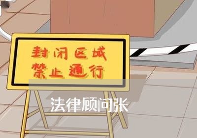 法律顾问张/2023061626148