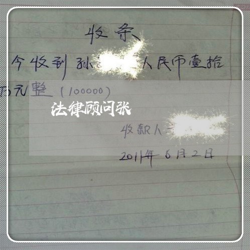 法律顾问张/2023061673716