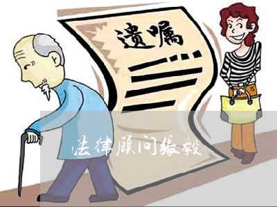 法律顾问张毅/2023061718250 法律顾问张毅/2023061718250