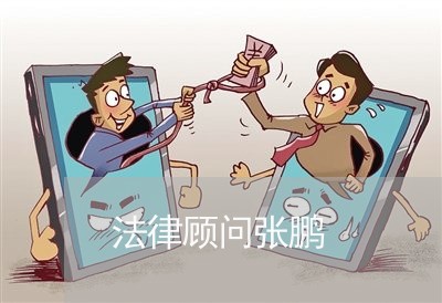 法律顾问张鹏/2023061726350 法律顾问张鹏/2023061726350