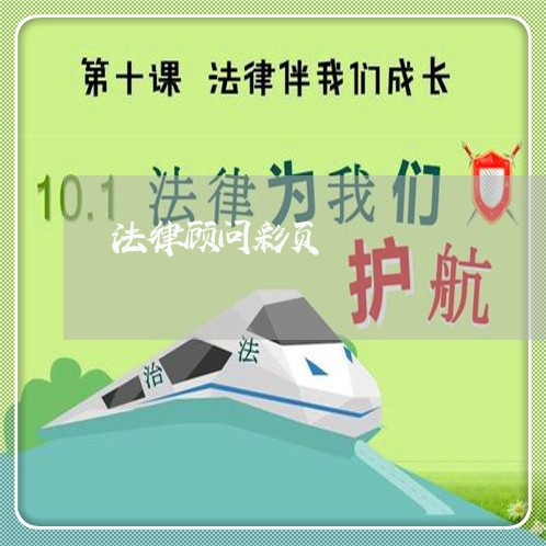 法律顾问彩页 法律顾问彩页