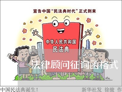法律顾问征询函格式