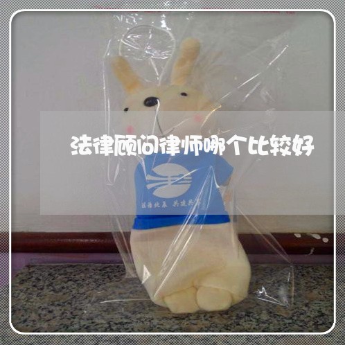 法律顾问律师哪个比较好/2023061817257