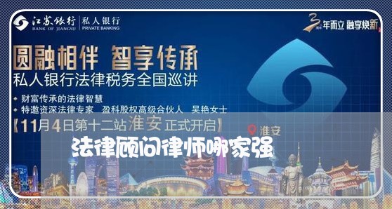 法律顾问律师哪家强/2023061771604