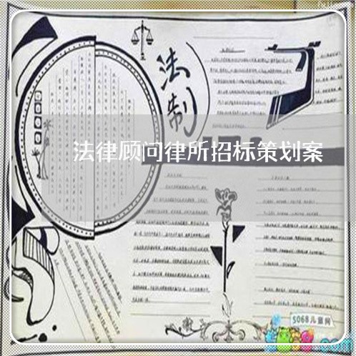 法律顾问律所招标策划案 法律顾问律所招标策划案