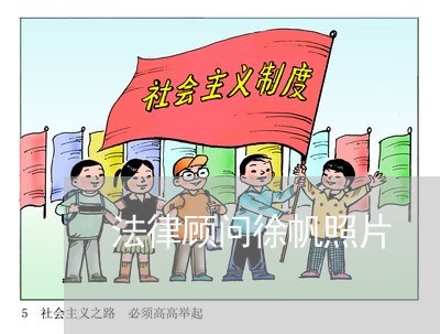 法律顾问徐帆照片 法律顾问徐帆照片