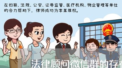 法律顾问微信群的存在问题 法律顾问微信群的存在问题