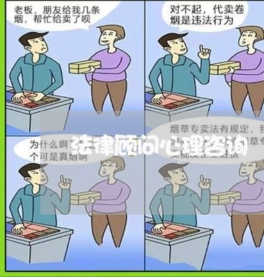 法律顾问心理咨询 法律顾问心理咨询