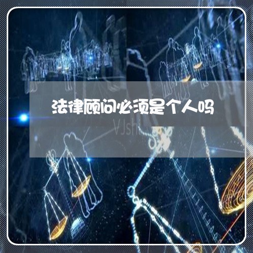 法律顾问必须是个人吗 法律顾问必须是个人吗
