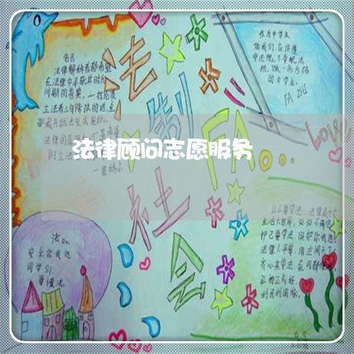 法律顾问志愿服务/2023061752936 法律顾问志愿服务/2023061752936