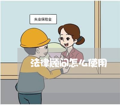 法律顾问怎么使用/2023061792836