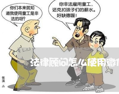 法律顾问怎么使用微信/2023061740492
