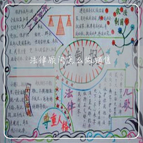 法律顾问怎么做销售 法律顾问怎么做销售