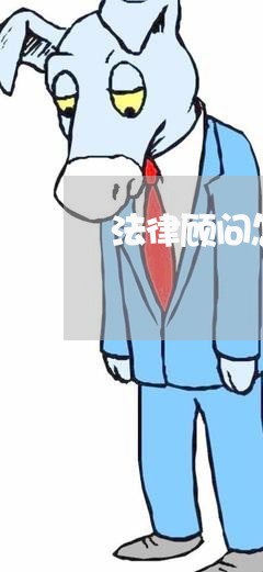 法律顾问怎么去群发客户 法律顾问怎么去群发客户