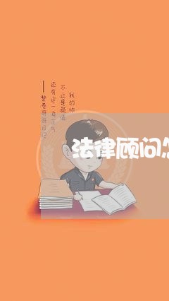 法律顾问怎么取消订单的 法律顾问怎么取消订单的
